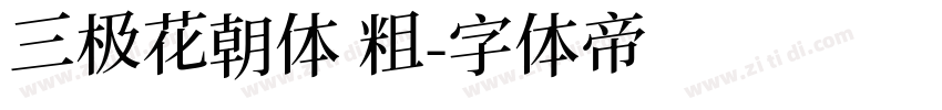 三极花朝体 粗字体转换